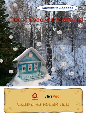 cover image of Пес и Красная Шапочка